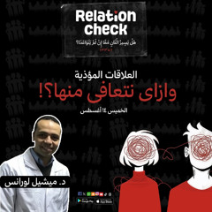 العلاقات المؤذية و ازاى اتعافى منها ؟! | د/ ميشيل لورانس | الخميس 14 أغسطس 2025