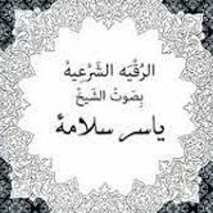 رقية شرعية لشيخ ياسر سلامة
