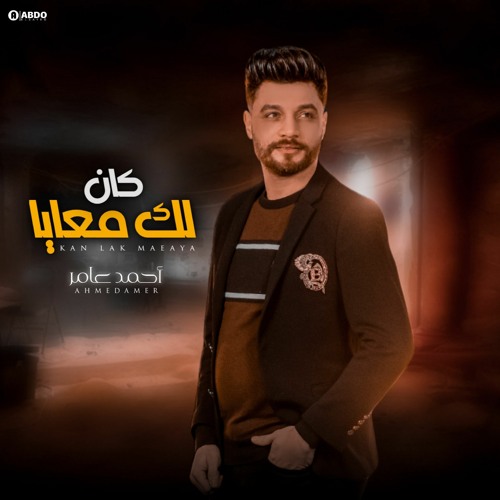 Stream احمد عامر " كان لك معايا " جديد 2022 by احمد عامر | Listen online  for free on SoundCloud
