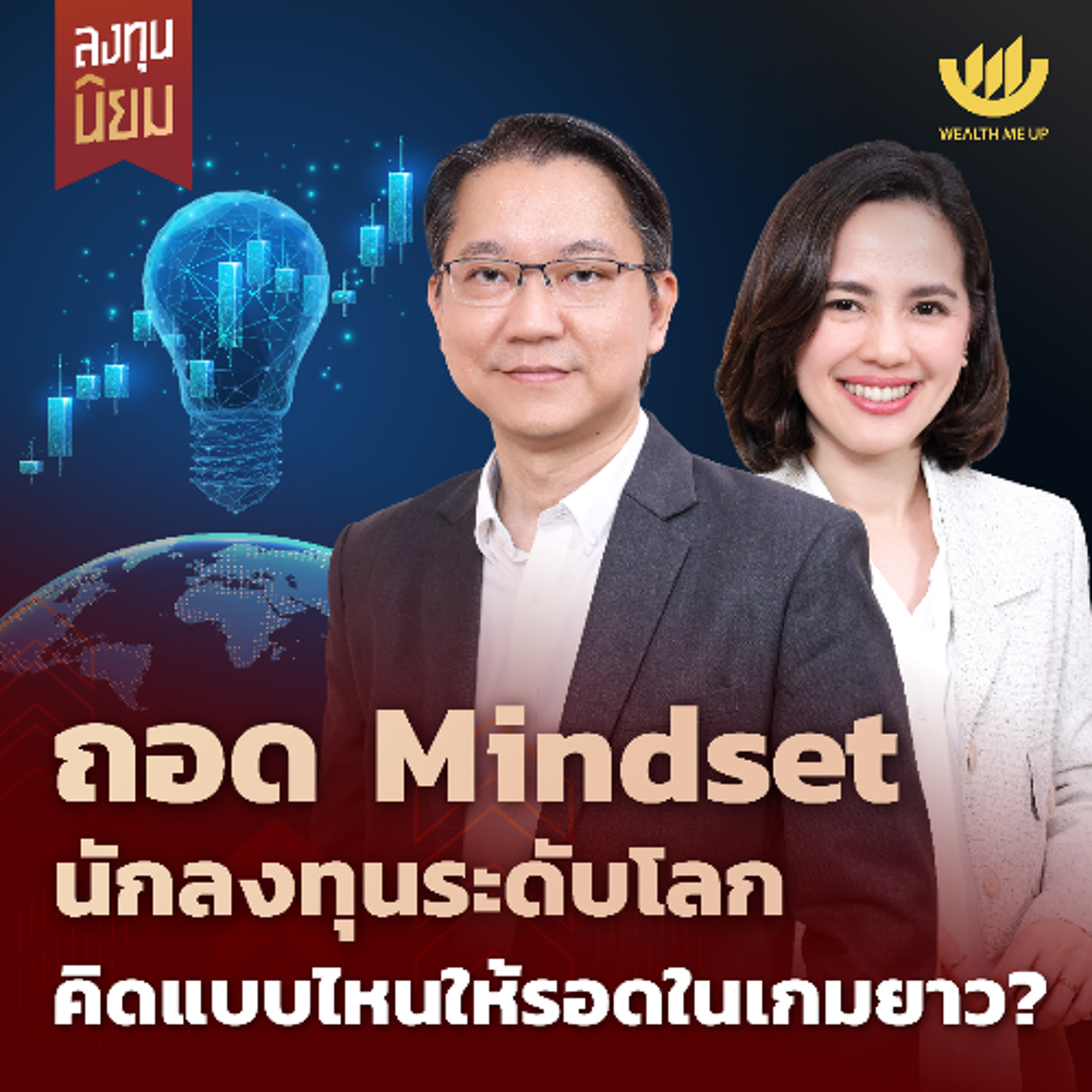 ถอด Mindset นักลงทุนระดับโลก คิดแบบไหนให้รอดในเกมยาว? | ลงทุนนิยม EP.467