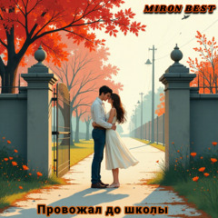 Провожал до школы
