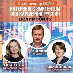 Интервью с эмитентом ООО Каршеринг Руссия (Делимобиль)