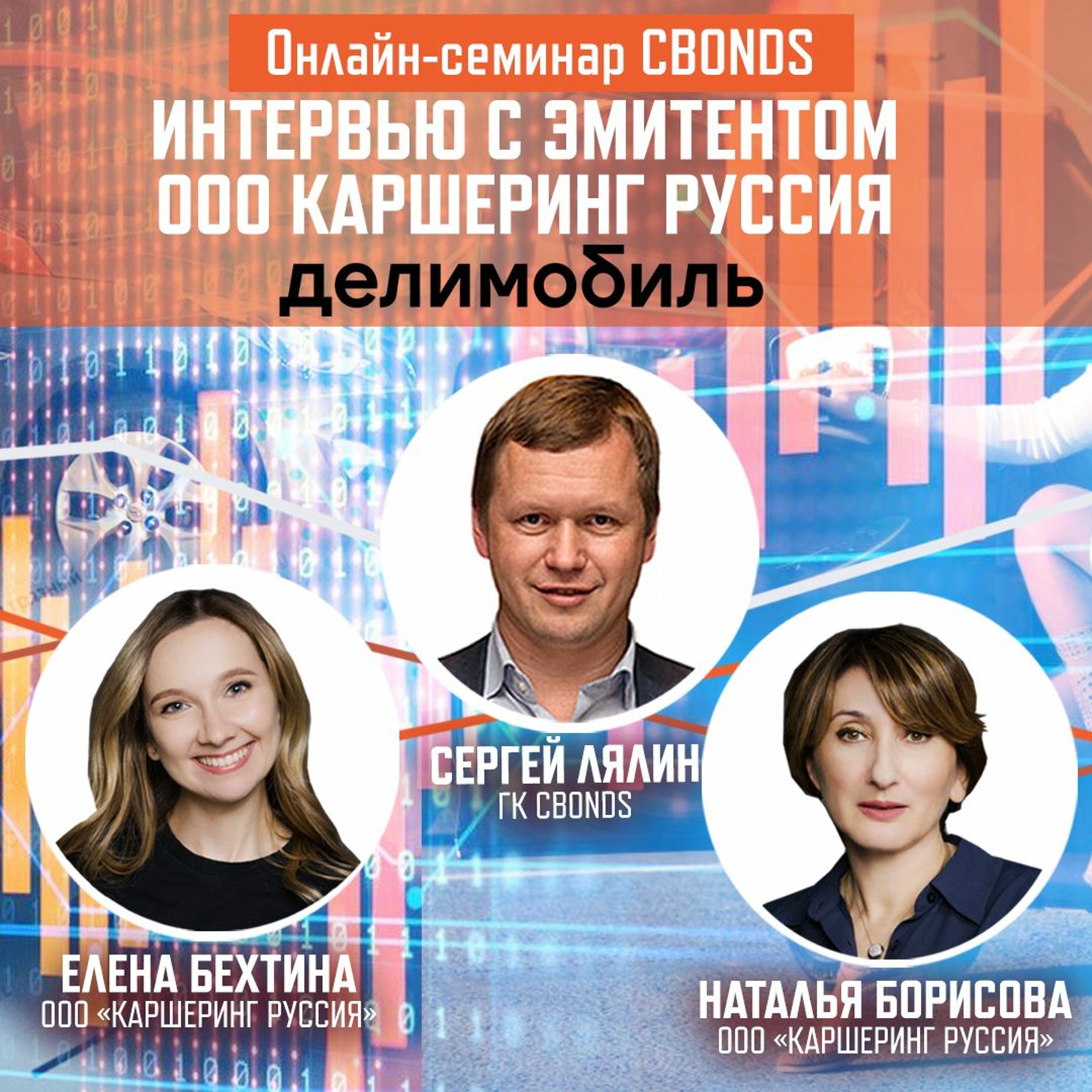 Интервью с эмитентом ООО Каршеринг Руссия (Делимобиль) episode artwork