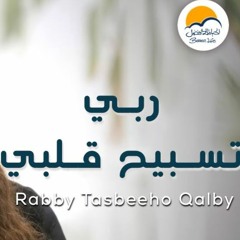 ترنيمة ربي تسبيح قلبي - الحياة الافضل - دي بنتي | Rabby Tasbeeho Qalby - Better Life - Di Benty