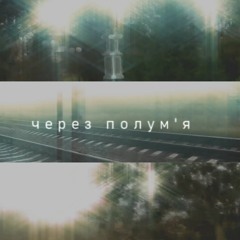 через полум'я