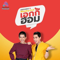 Monday มันดี เอกกี้-อ้อม พบกับ "จียอน" สาวเกาหลีผู้สร้างเสียงหัวเราะให้คนไทย (09 มี.ค.63)