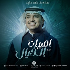 زفة ارحبي - اميرات الخيال بدون اسماء اخير- بدون موسيقي اهات فقط | راشد الماجد