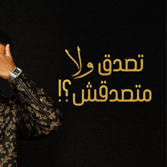 تصدق ولا متصدقش - محمد رمضان