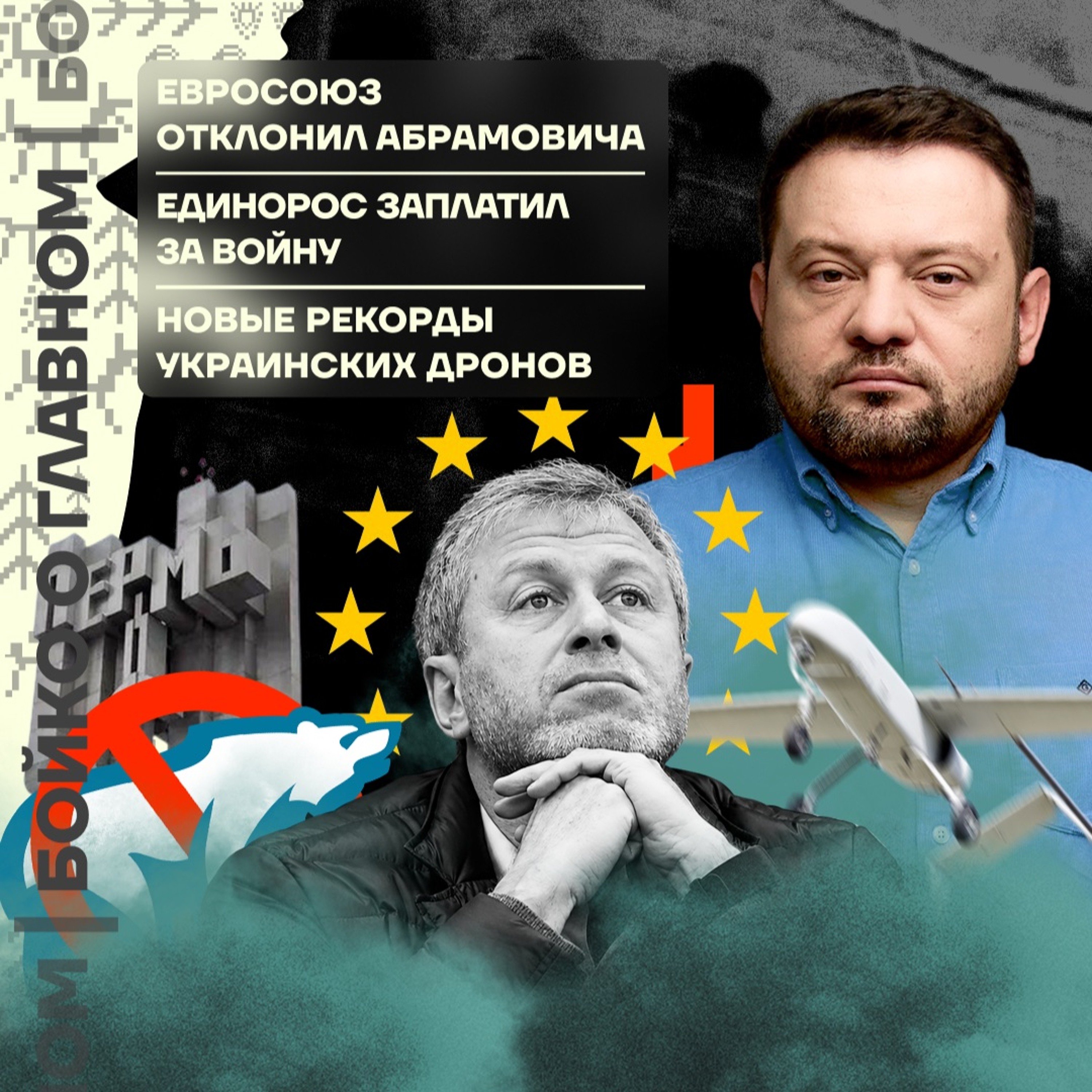 Бойко о главном: Евросоюз отклонил Абрамовича | Единоросс заплатил за войну | Новые рекорды украинских дронов episode artwork