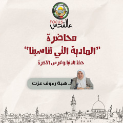 المادية التي تناسبنا حظ الدنيا و غرس الآخرة - د. هبة رؤوف عزت