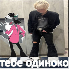 тебе одиноко (prod. by nowaycvv)