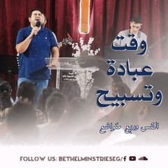 وقت عبادة وتسبيح | القس وديع متواضع