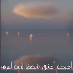 ‎⁨اصبحت اعشق شخص⁩.m4a