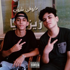 EL3QEED MUSTAFA x MANYTON (الو) (Prod by Ali Weka).