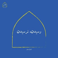 (رسیدن,نرسیدن|arriving, staying behind)رادیو هشتی-شماره دو