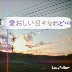 愛おしい日々なれど… (Synthesizer V Kasane Teto Ver.) [feat. 重音テト]