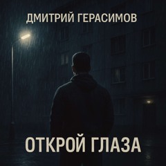 Открой глаза