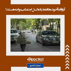 آیا واقعا آخوندها فقط با ده گسل اجتماعی مواجه هستند؟