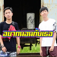 เด็กเลี้ยงควาย (DLK) - อยากนอนกับเธอ ft. OG-ANIC