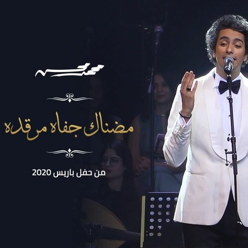 محمد محسن - مضناك | Mohamed Mohsen - Modnak 'Paris Concert'