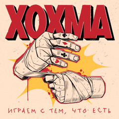 Играем с тем, что есть