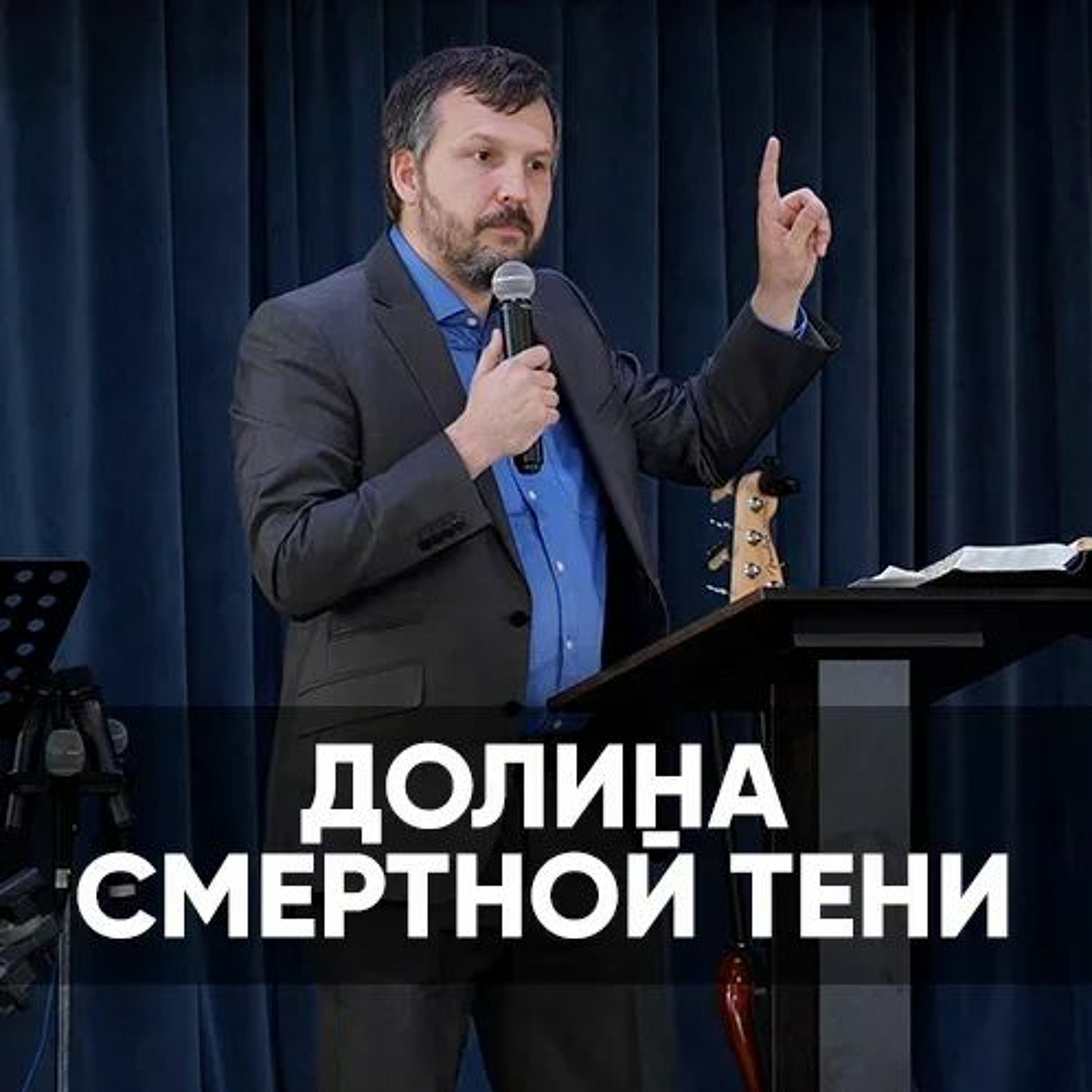Долина смертной тени - 25 апреля  2021 - Олег Ряховский episode artwork