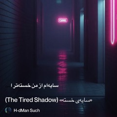 ‎⁨«سایه‌ی-خسته»-(the-tired-shadow)⁩ 2.