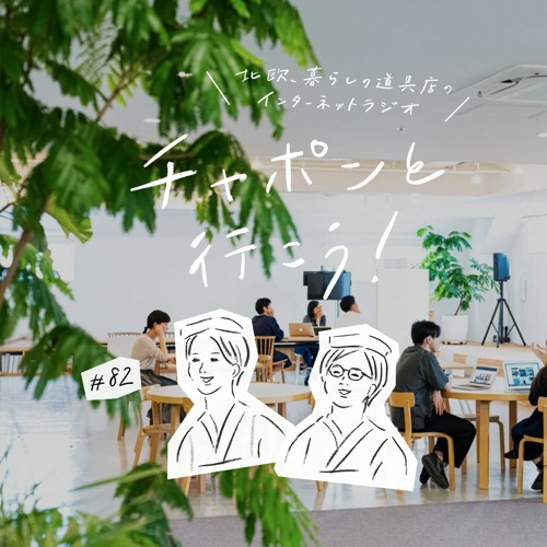 Stream Episode 第夜 最後の社員旅行が全ての始まり クラシコムの創業ストーリー 21 05 09公開 By チャポンと行こう 北欧 暮らしの道具店 Podcast Listen Online For Free On Soundcloud