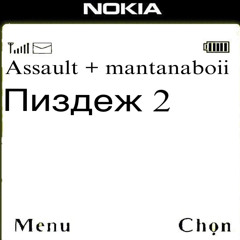 Пиздеж 2 + mantanaboii