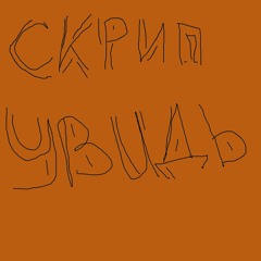 Скриптонит - Умножить (krysichback Remix)