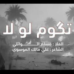 تگوم لو لا _ مسلم الوائلي _ هيئة الطاف فاطمة _ 1444هـ