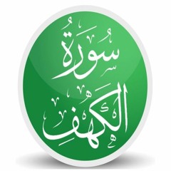 سورة الكهف - محمد الطبلاوي