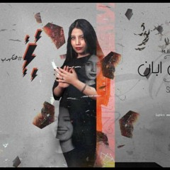 اغنيه مبحبش اني ابان - ساره حسني - توزيع قط كرموز 2021