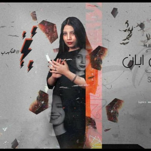 اغنيه مبحبش اني ابان - ساره حسني - توزيع قط كرموز 2021