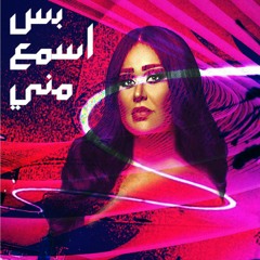 Sariya Al Sawas - Bas Esmaa Minni (Wardenclyph Remix)