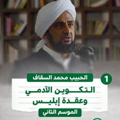 01 | التكوين الآدمي و عقدة إبليس | بودكاست كهف | الموسم الثاني