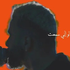 Emsallam - لو اني سمعت (freestyle)