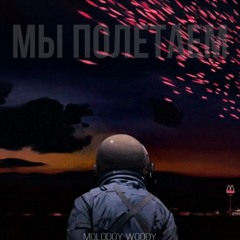 Molodoy WOODY - Мы полетаем.wav