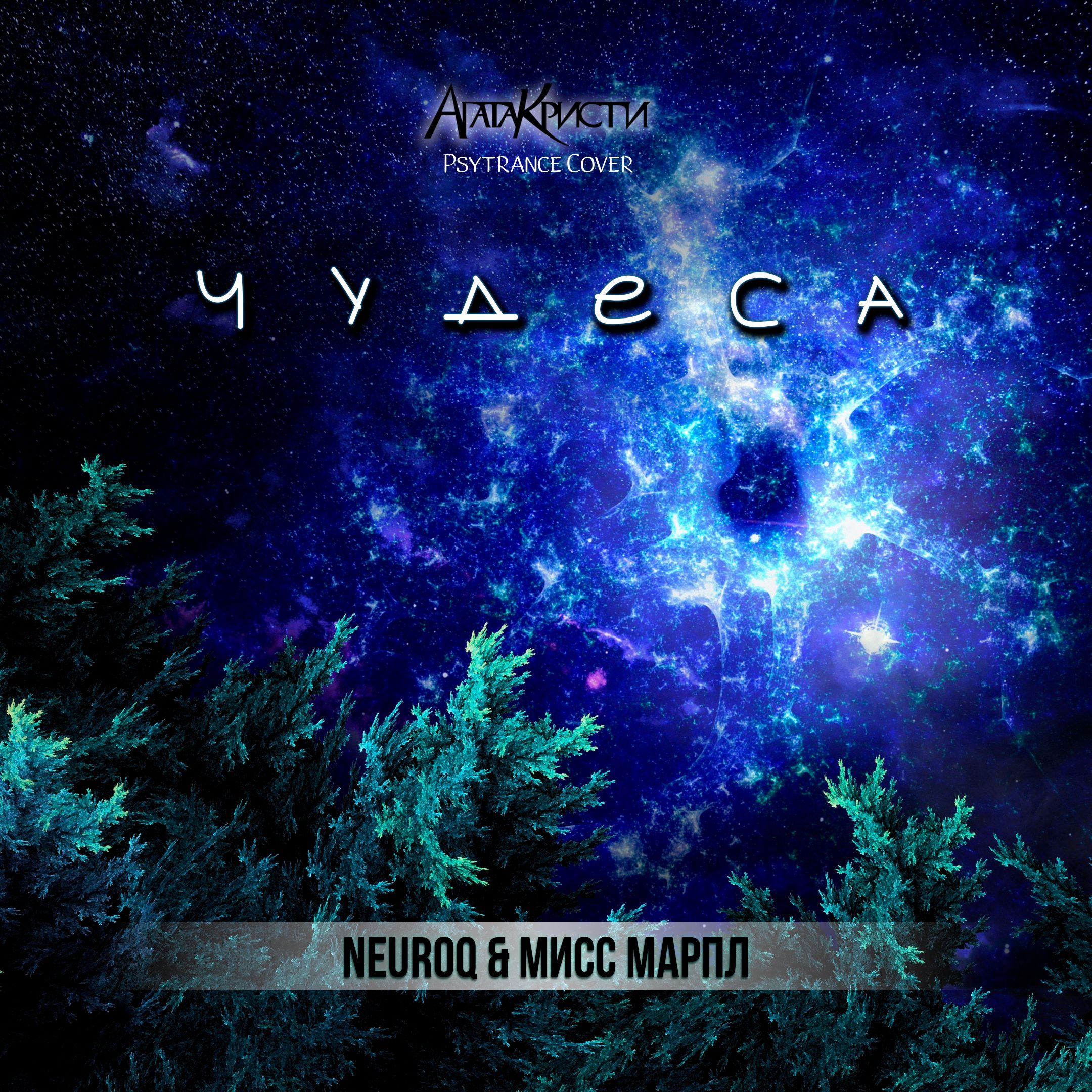 Download Neuroq & Мисс Марпл - Чудеса (Агата Кристи Psytrance Cover)
