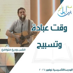 وقت عبادة وتسبيح| القس وديع متواضع| المدرسة التأسيسية نوفمبر ٢٠٢٥