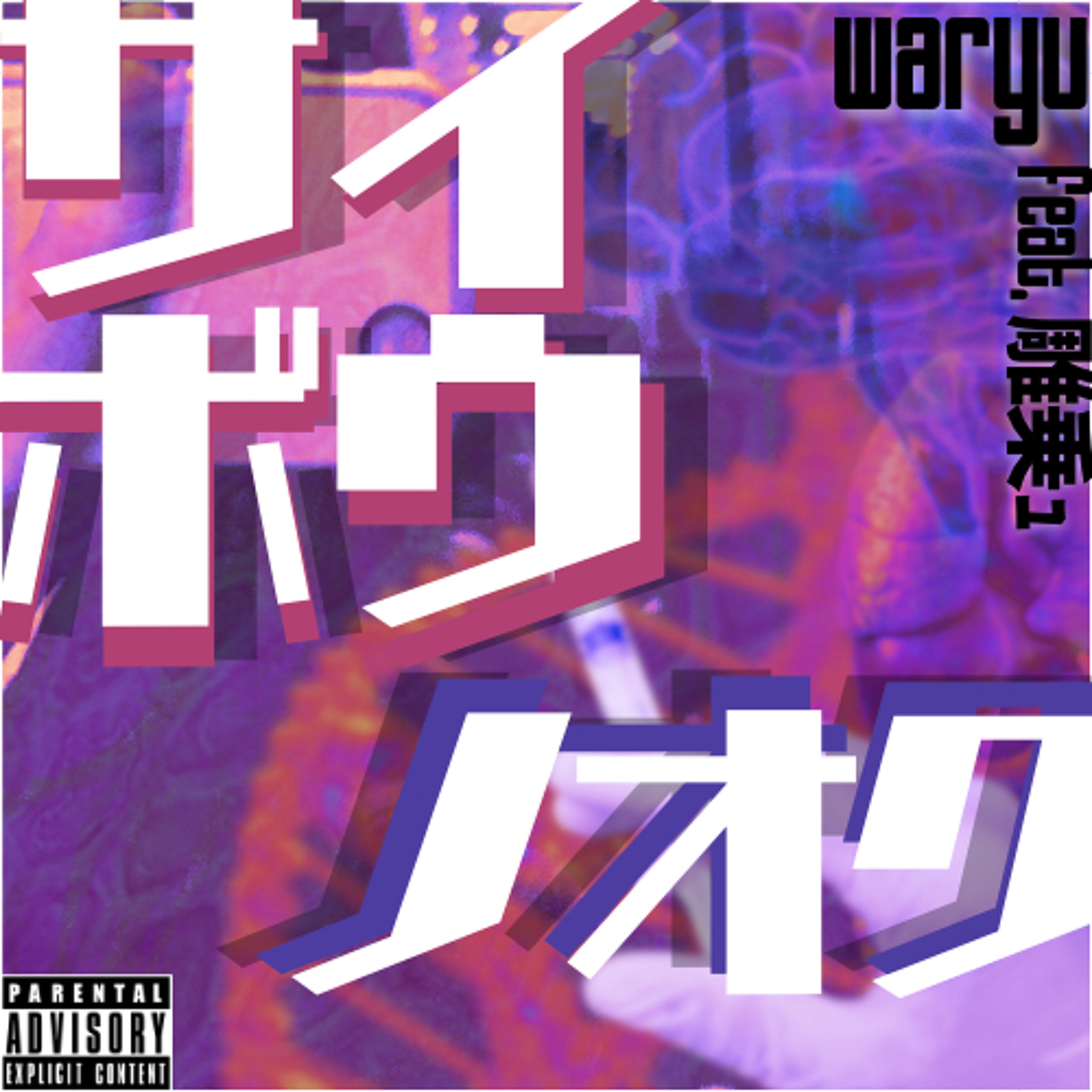 「サイボウノオク」waryu feat, 雕乗ｭ episode artwork