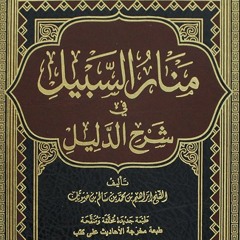 001 كتاب الصلاة ، حكم تاركها (كتاب الصلاة- منار السبيل). د/ أحمد حطيبة
