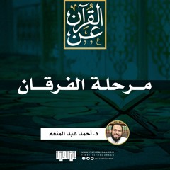 مرحلة الفرقان | د. أحمد عبد المنعم