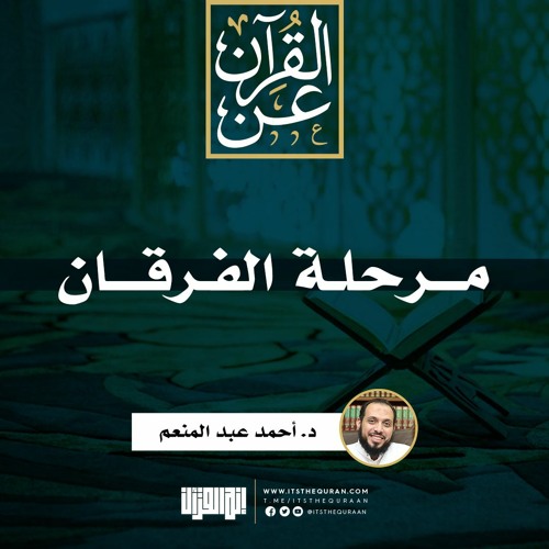 مرحلة الفرقان | د. أحمد عبد المنعم