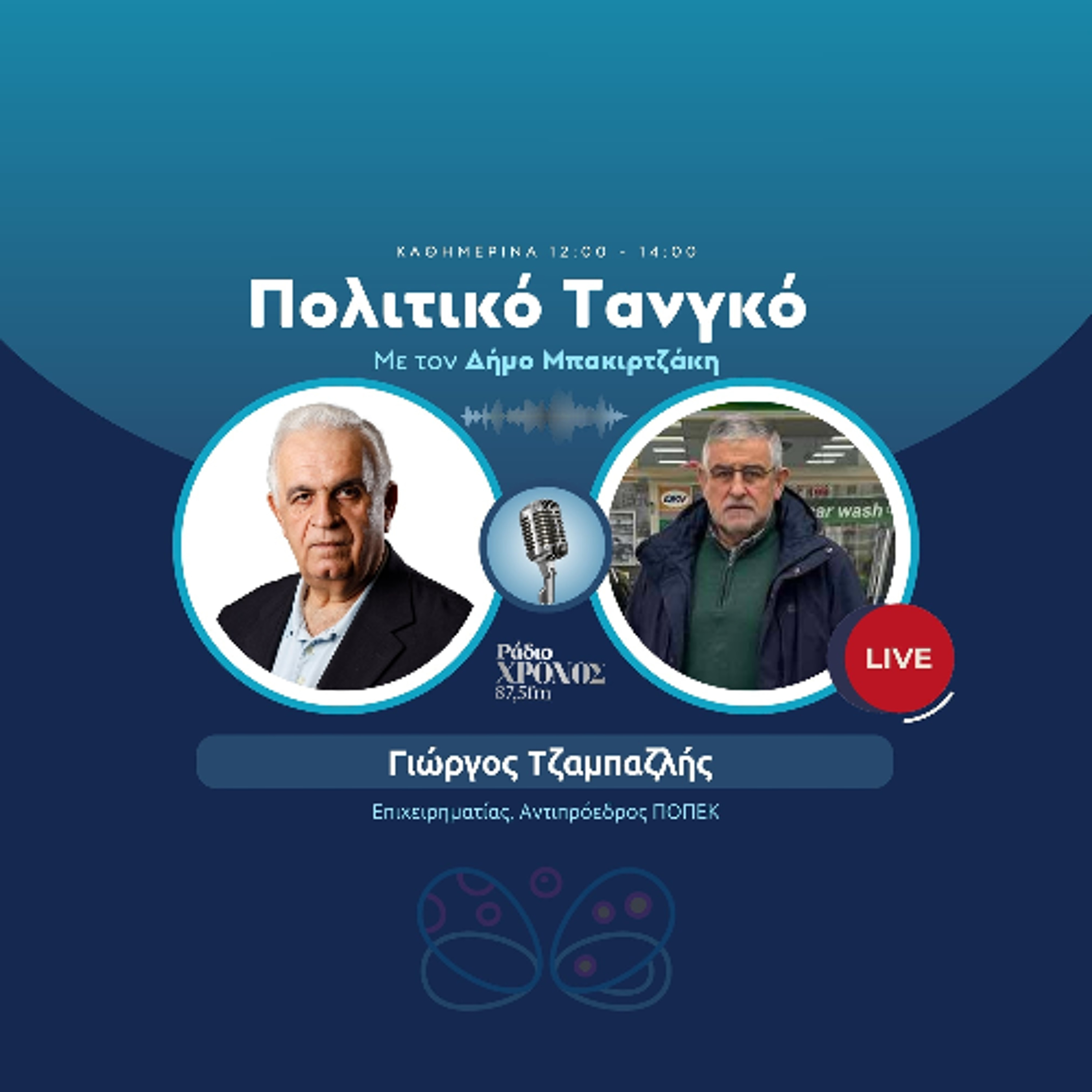 Τζαμπαζλής Γιώργος – Επιχειρηματίας, Αντιπρόεδρος ΠΟΠΕΚ episode artwork