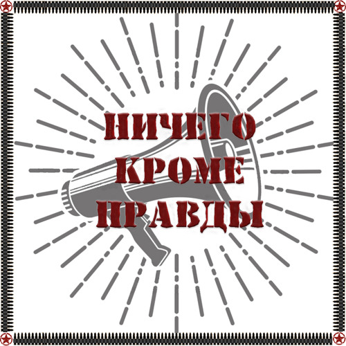 Stream Быть как они by Ничего кроме правды | Listen online for free on ...