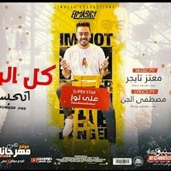 مهرجان كل الرجاله اتحبست - بنت الكلب السبوبه - علي لوز - انتاج المصري برودكشن