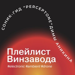 Соник-гид “perceptone” Димы Аникина