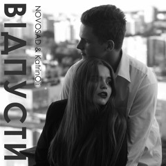 NOVOSAD feat. KatrinOli - Відпусти.