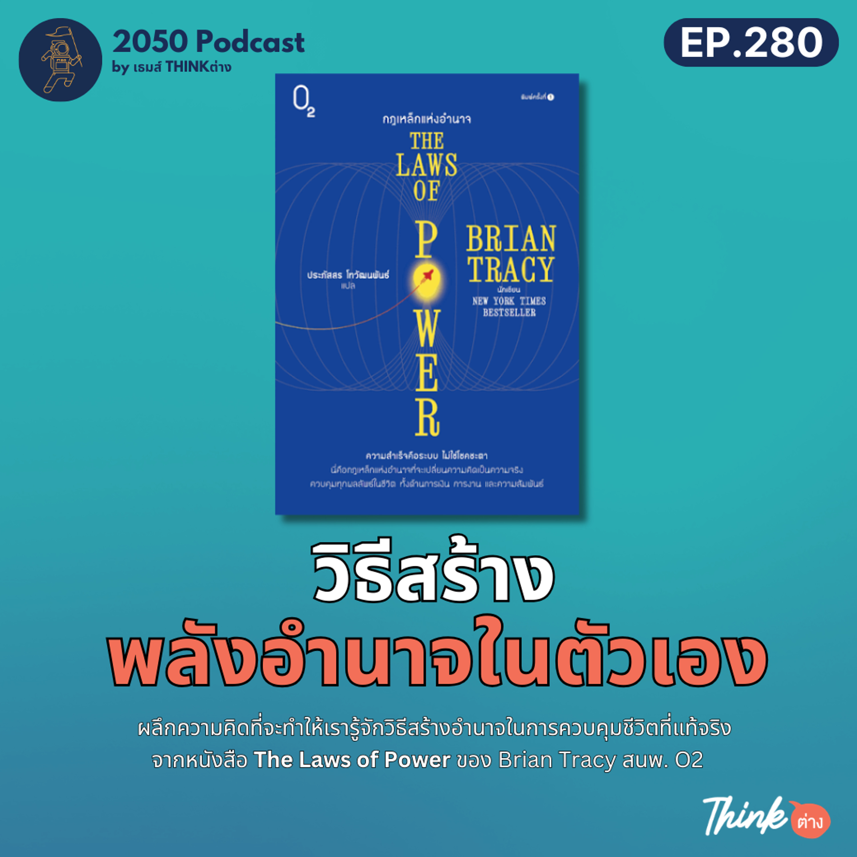 2050-280 : วิธีสร้างพลังอำนาจในตัวเอง ผลึกความคิดจากหนังสือ The Laws of Power